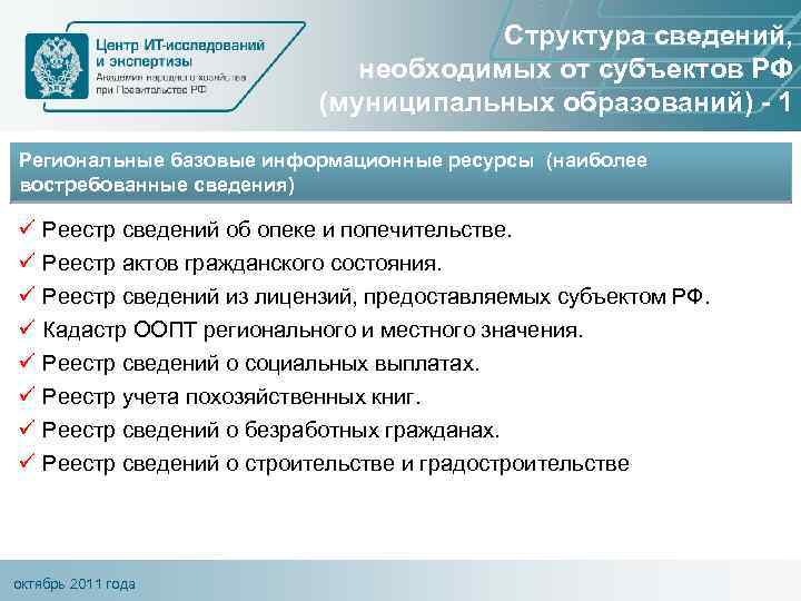 Структура сведений, необходимых от субъектов РФ (муниципальных образований) - 1 Региональные базовые информационные ресурсы