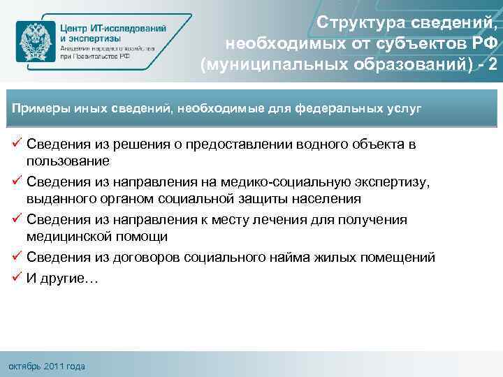 Структура сведений, необходимых от субъектов РФ (муниципальных образований) - 2 Примеры иных сведений, необходимые