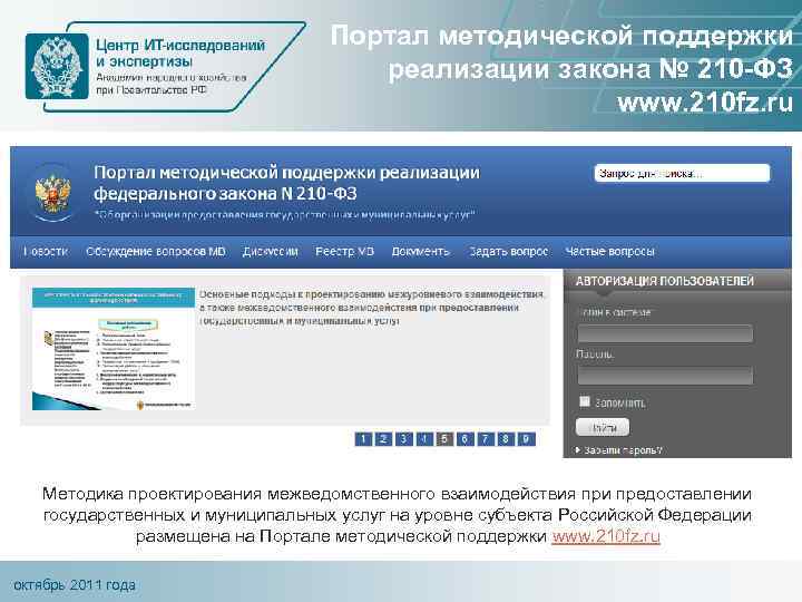 Портал методической поддержки реализации закона № 210 -ФЗ www. 210 fz. ru Методика проектирования