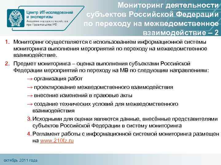 Мониторинг деятельности субъектов Российской Федерации по переходу на межведомственное взаимодействие – 2 1. Мониторинг