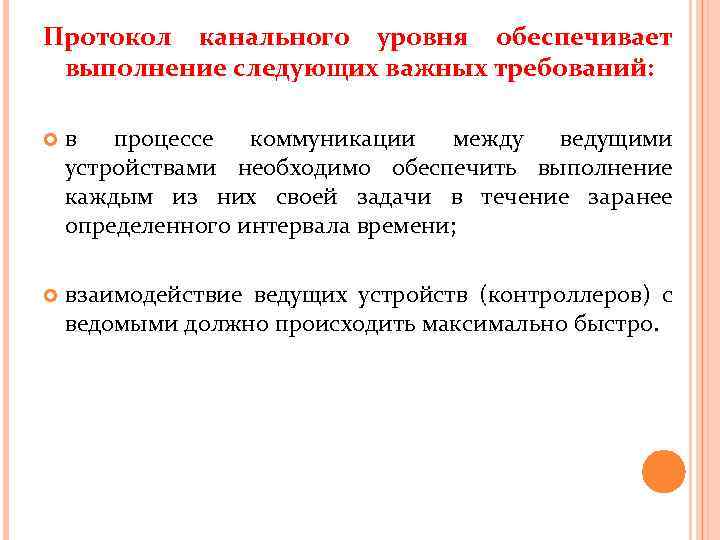 Протокол канального уровня обеспечивает выполнение следующих важных требований: в процессе коммуникации между ведущими устройствами