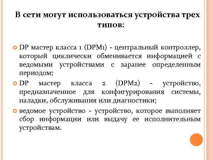 В сети могут использоваться устройства трех типов: DP мастер класса 1 (DPM 1) -