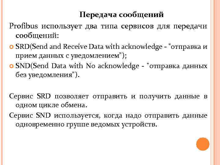 Передача сообщений Profibus использует два типа сервисов для передачи сообщений: SRD(Send and Receive Data
