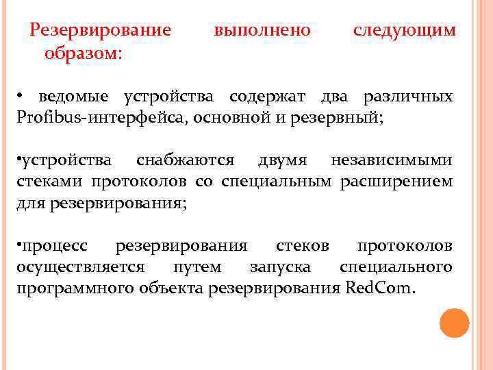 Резервирование образом: выполнено следующим • ведомые устройства содержат два различных Profibus-интерфейса, основной и резервный;