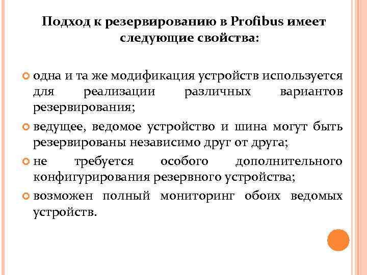 Подход к резервированию в Profibus имеет следующие свойства: одна и та же модификация устройств