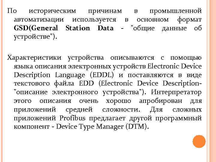 По историческим причинам в промышленной автоматизации используется в основном формат GSD(General Station Data -