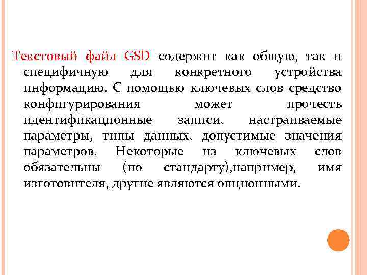 Текстовый файл GSD содержит как общую, так и специфичную для конкретного устройства информацию. С