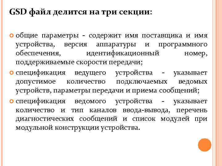 GSD файл делится на три секции: общие параметры - содержит имя поставщика и имя