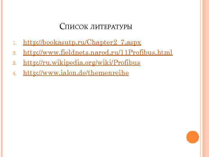 СПИСОК ЛИТЕРАТУРЫ 1. 2. 3. 4. http: //bookasutp. ru/Chapter 2_7. aspx http: //www. fieldnets.