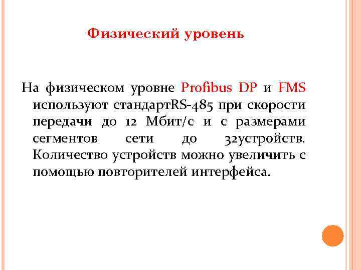 Физический уровень На физическом уровне Profibus DP и FMS используют стандарт. RS-485 при скорости