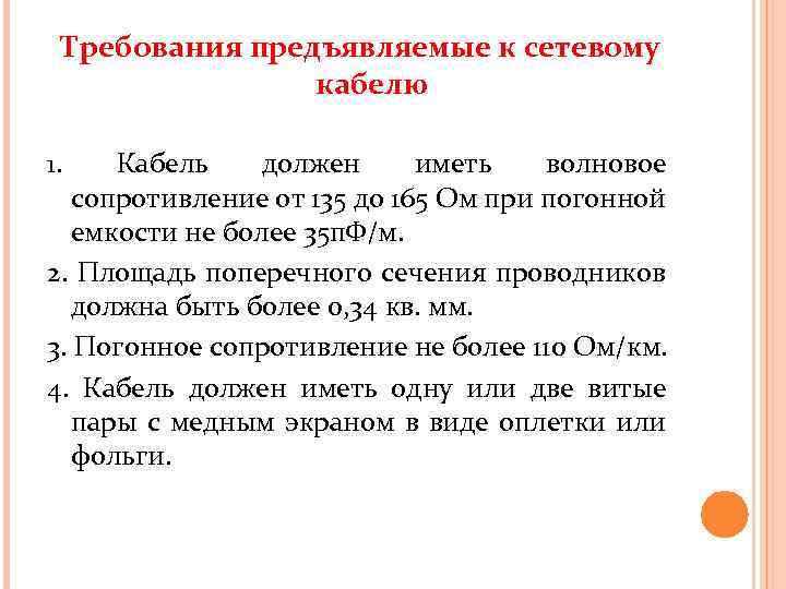 Требования предъявляемые к сетевому кабелю 1. Кабель должен иметь волновое сопротивление от 135 до