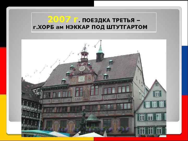 2007 г. ПОЕЗДКА ТРЕТЬЯ – г. ХОРБ ам НЭККАР ПОД ШТУТГАРТОМ 