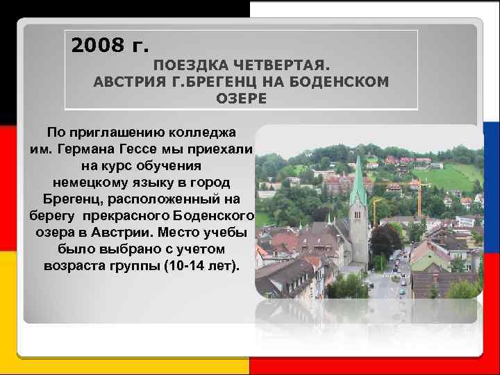 2008 г. ПОЕЗДКА ЧЕТВЕРТАЯ. АВСТРИЯ Г. БРЕГЕНЦ НА БОДЕНСКОМ ОЗЕРЕ По приглашению колледжа им.