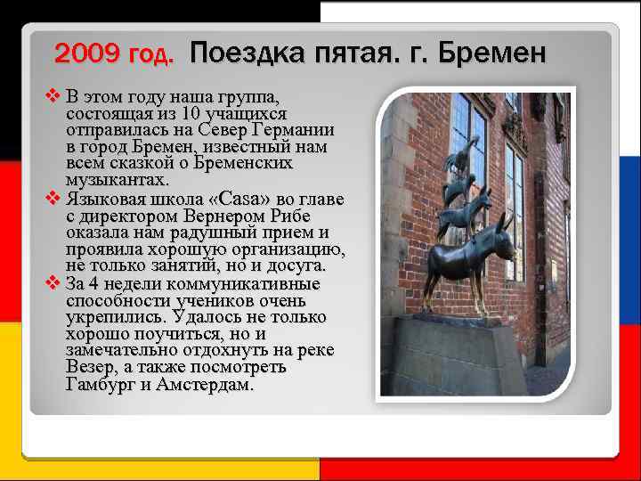 2009 год. Поездка пятая. г. Бремен В этом году наша группа, состоящая из 10