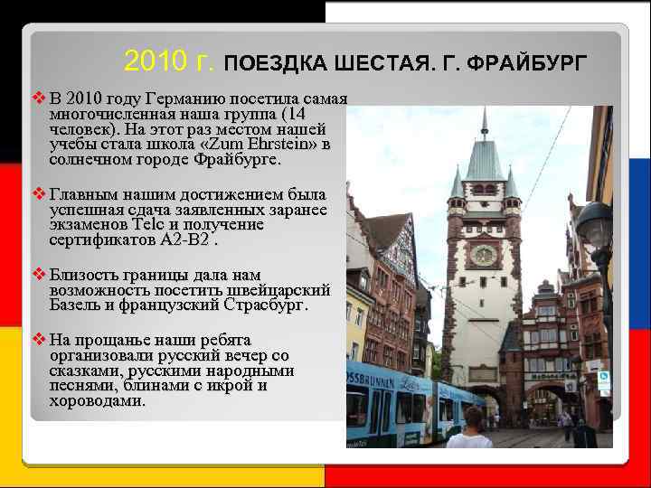 2010 г. ПОЕЗДКА ШЕСТАЯ. Г. ФРАЙБУРГ В 2010 году Германию посетила самая многочисленная наша