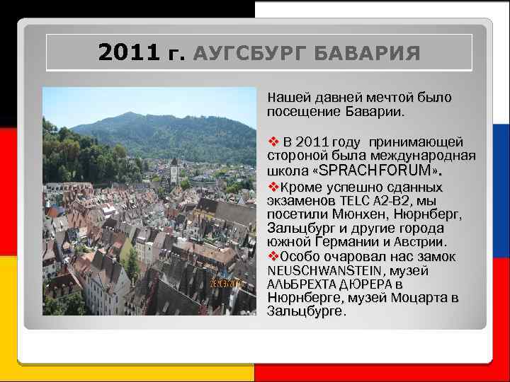 2011 г. АУГСБУРГ БАВАРИЯ Нашей давней мечтой было посещение Баварии. В 2011 году принимающей