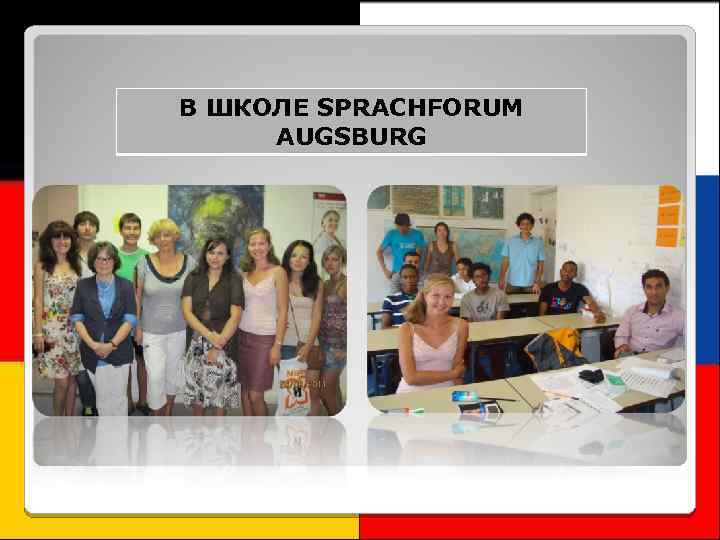 В ШКОЛЕ SPRACHFORUM AUGSBURG 