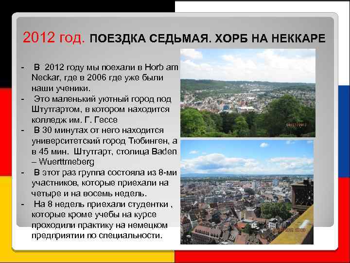 2012 год. ПОЕЗДКА СЕДЬМАЯ. ХОРБ НА НЕККАРЕ - - В 2012 году мы поехали