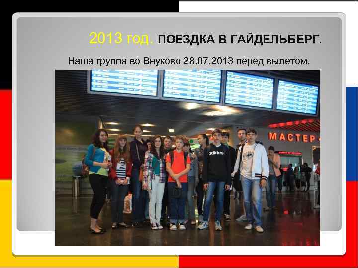 2013 год. ПОЕЗДКА В ГАЙДЕЛЬБЕРГ. Наша группа во Внуково 28. 07. 2013 перед вылетом.