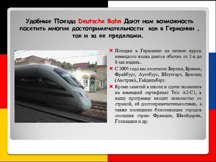 Удобные Поезда Deutsche Bahn Дают нам возможность посетить многие достопримечательности как в Германии ,