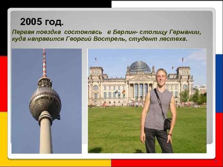 2005 год. Первая поездка состоялась в Берлин- столицу Германии, куда направился Георгий Вострель, студент