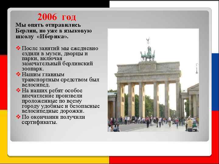 2006 год Мы опять отправились Берлин, но уже в языковую школу «Иберика» . После