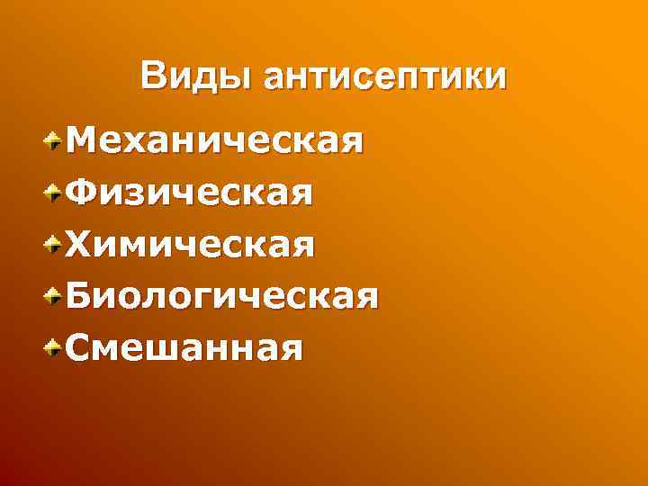 Виды антисептики Механическая Физическая Химическая Биологическая Смешанная 