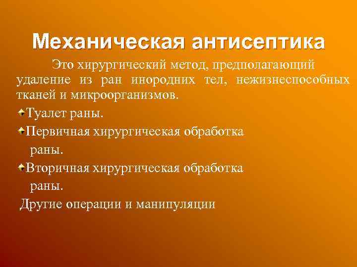 Механическая антисептика Это хирургический метод, предполагающий удаление из ран инородних тел, нежизнеспособных тканей и