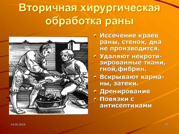 Вторичная хирургическая обработка раны Иссечение краев раны, стенок, дна не производится. Удаляют некротизированные ткани,