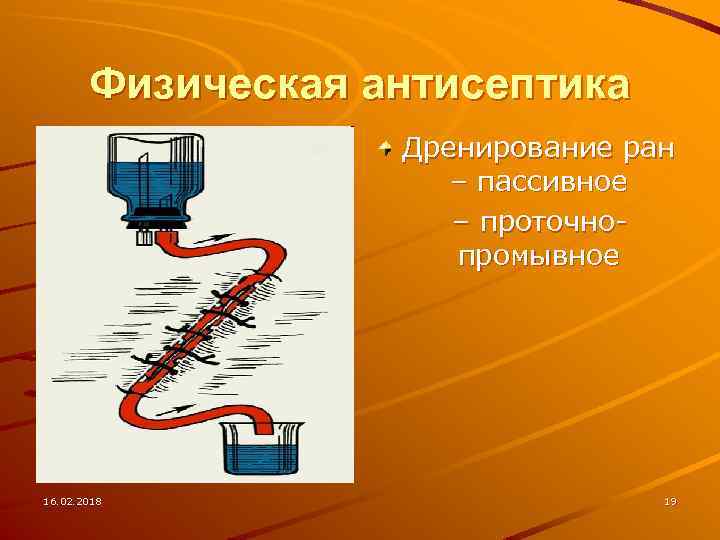 Физическая антисептика Дренирование ран – пассивное – проточнопромывное 16. 02. 2018 19 