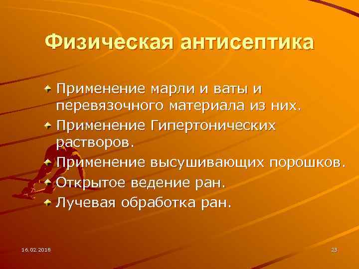 Физическая антисептика Применение марли и ваты и перевязочного материала из них. Применение Гипертонических растворов.