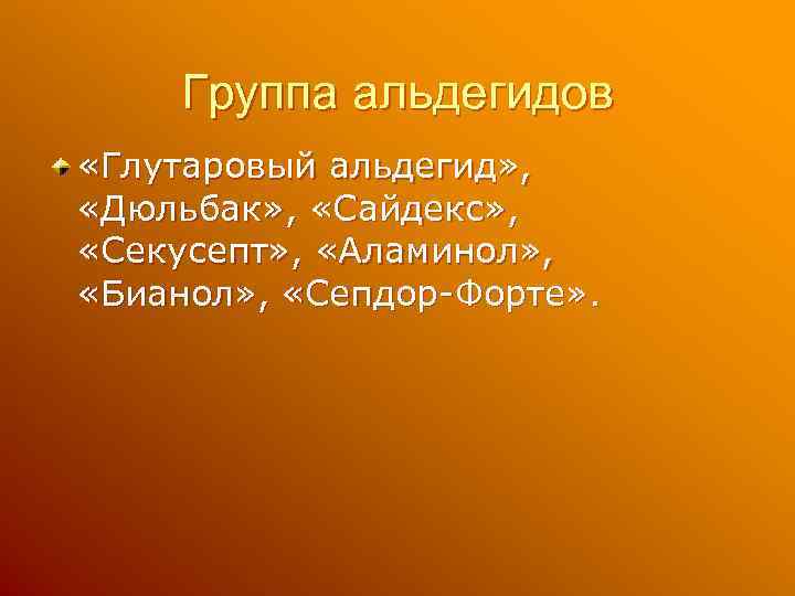 Группа альдегидов «Глутаровый альдегид» , «Дюльбак» , «Сайдекс» , «Секусепт» , «Аламинол» , «Бианол»