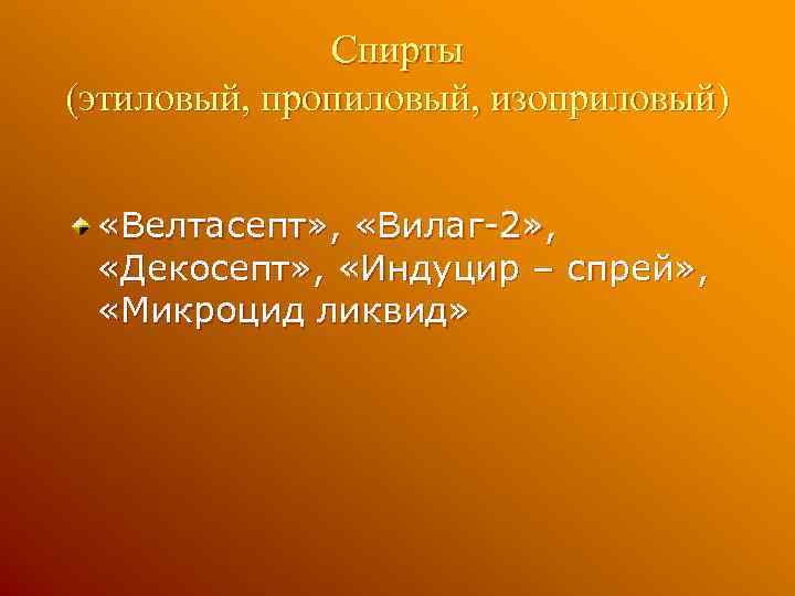 Спирты (этиловый, пропиловый, изоприловый) «Велтасепт» , «Вилаг-2» , «Декосепт» , «Индуцир – спрей» ,