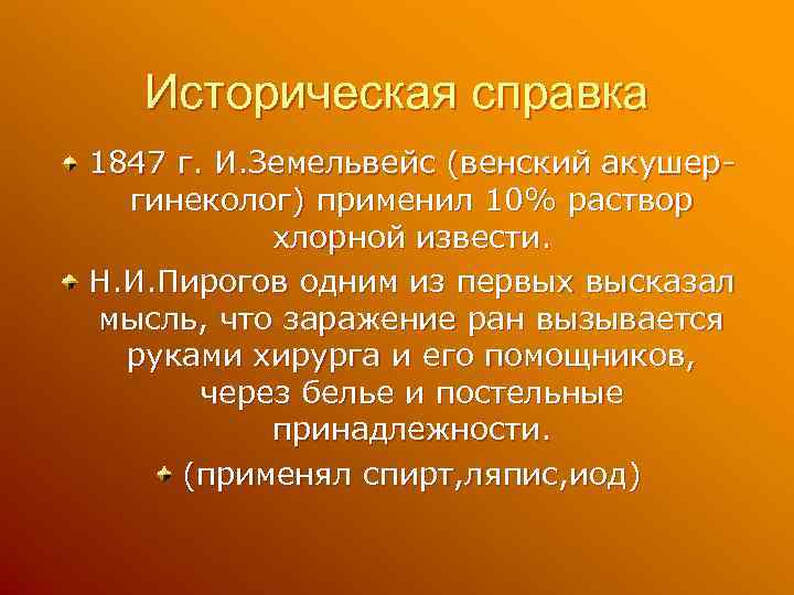 Историческая справка 1847 г. И. Земельвейс (венский акушергинеколог) применил 10% раствор хлорной извести. Н.