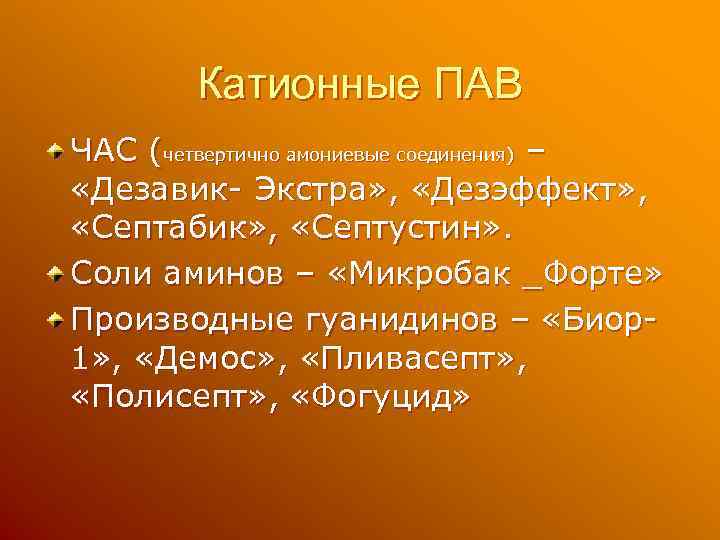 Катионные ПАВ ЧАС (четвертично амониевые соединения) – «Дезавик- Экстра» , «Дезэффект» , «Септабик» ,