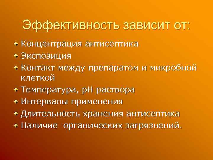 Эффективность зависит от: Концентрация антисептика Экспозиция Контакт между препаратом и микробной клеткой Температура, р.