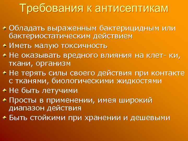 Требования к антисептикам Обладать выраженным бактерицидным или бактериостатическим действием Иметь малую токсичность Не оказывать