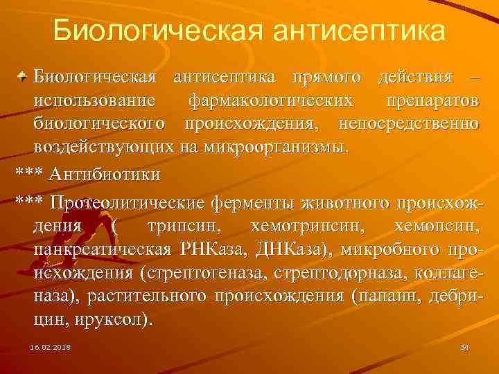 Биологическая антисептика прямого действия – использование фармакологических препаратов биологического происхождения, непосредственно воздействующих на микроорганизмы.