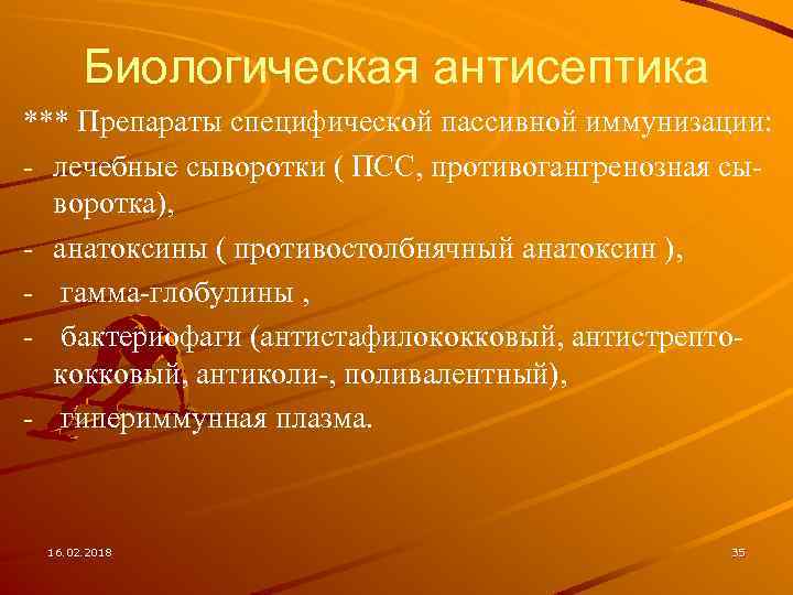 Биологическая антисептика *** Препараты специфической пассивной иммунизации: - лечебные сыворотки ( ПСС, противогангренозная сыворотка),