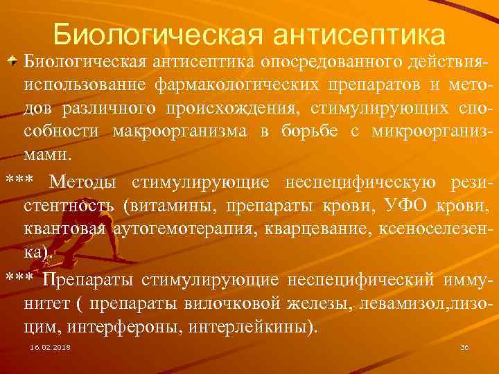 Биологическая антисептика опосредованного действияиспользование фармакологических препаратов и методов различного происхождения, стимулирующих способности макроорганизма в