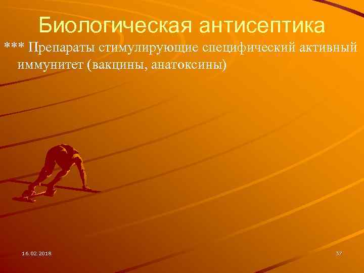 Биологическая антисептика *** Препараты стимулирующие специфический активный иммунитет (вакцины, анатоксины) 16. 02. 2018 37