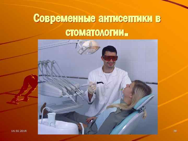 Современные антисептики в стоматологии. 16. 02. 2018 38 