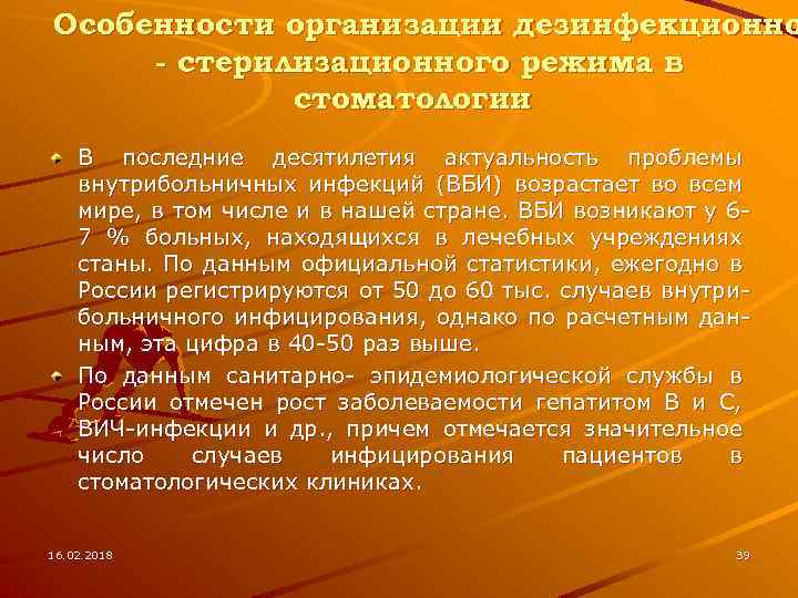 Особенности организации дезинфекционно - стерилизационного режима в стоматологии В последние десятилетия актуальность проблемы внутрибольничных