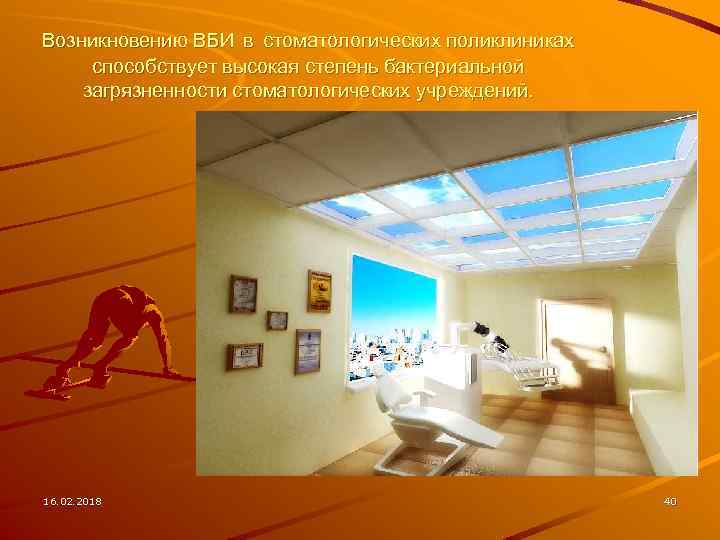 Возникновению ВБИ в стоматологических поликлиниках способствует высокая степень бактериальной загрязненности стоматологических учреждений. 16. 02.