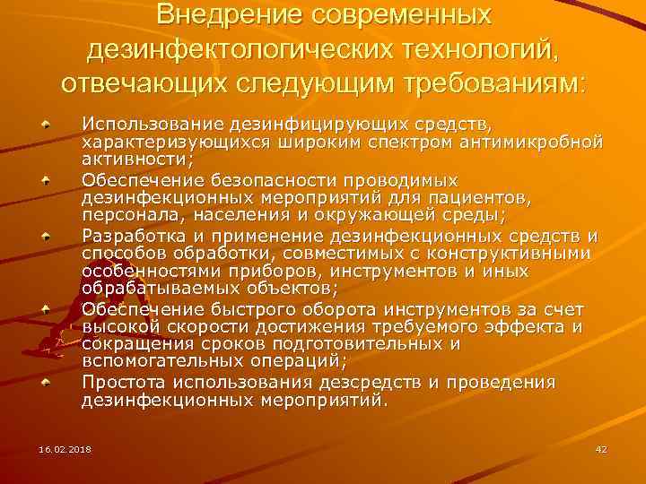 Внедрение современных дезинфектологических технологий, отвечающих следующим требованиям: Использование дезинфицирующих средств, характеризующихся широким спектром антимикробной