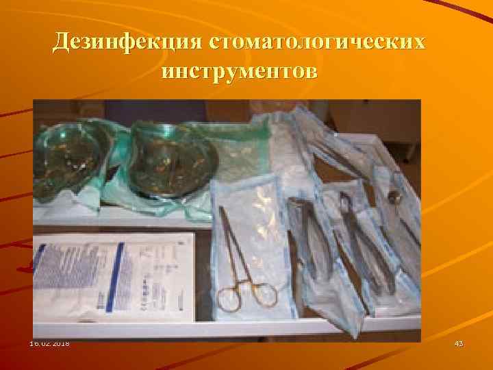 Дезинфекция стоматологических инструментов 16. 02. 2018 43 