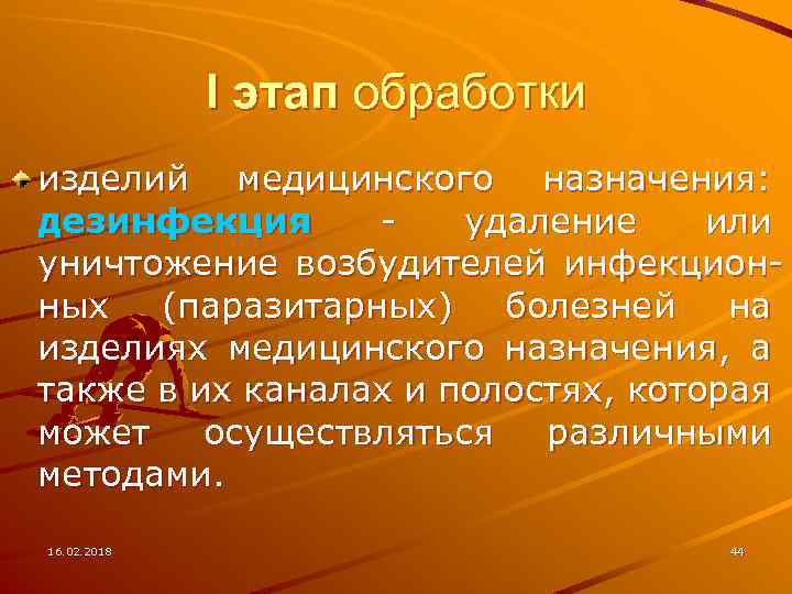 I этап обработки изделий медицинского назначения: дезинфекция удаление или уничтожение возбудителей инфекционных (паразитарных) болезней