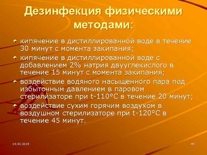 Дезинфекция физическими методами: кипячение в дистиллированной воде в течение 30 минут с момента закипания;
