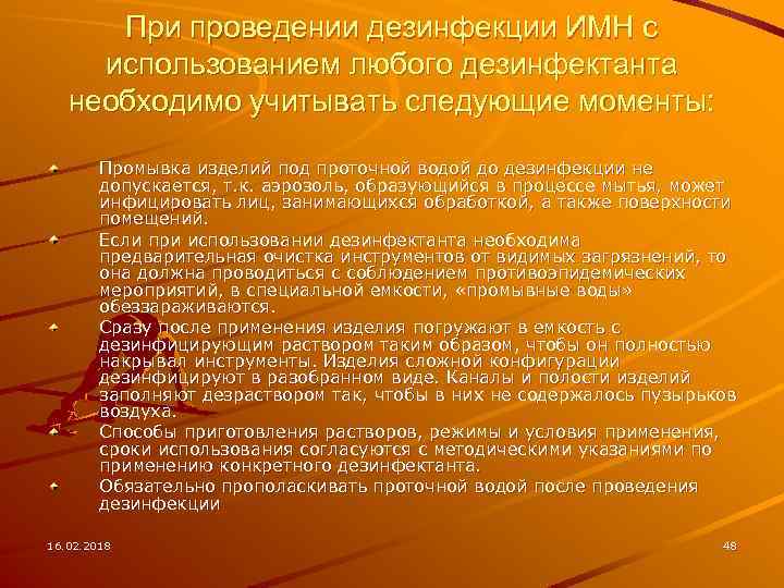 При проведении дезинфекции ИМН с использованием любого дезинфектанта необходимо учитывать следующие моменты: Промывка изделий