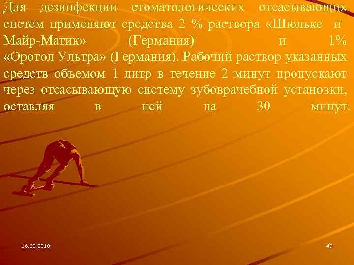 Для дезинфекции стоматологических отсасывающих систем применяют средства 2 % раствора «Шюльке и Майр-Матик» (Германия)